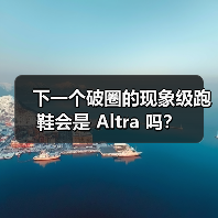 下一个破圈的现象级跑鞋会是 Altra 吗?(图2) 下一个破圈的现象级跑鞋会是 Altra 吗?(图2)