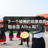下一个破圈的现象级跑鞋会是 Altra 吗?(图3) 下一个破圈的现象级跑鞋会是 Altra 吗?(图3)