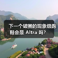 下一个破圈的现象级跑鞋会是 Altra 吗？