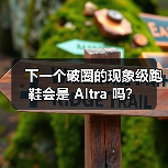下一个破圈的现象级跑鞋会是 Altra 吗?(图4) 下一个破圈的现象级跑鞋会是 Altra 吗?(图4)