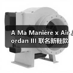 A Ma Maniére x Air Jordan III 联名新鞋款发售情报公开(图4) A Ma Maniére x Air Jordan III 联名新鞋款发售情报公开(图4)