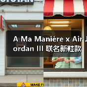 A Ma Maniére x Air Jordan III 联名新鞋款发售情报公开(图2) A Ma Maniére x Air Jordan III 联名新鞋款发售情报公开(图2)