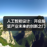 人工智能设计:开启服装产业未来的创新之门(图4) 人工智能设计:开启服装产业未来的创新之门(图4)