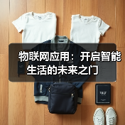 物联网应用:开启智能生活的未来之门(图2) 物联网应用:开启智能生活的未来之门(图2)