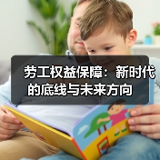 劳工权益保障：新时代的底线与未来方向
