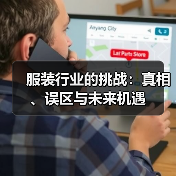 服装行业的挑战：真相、误区与未来机遇