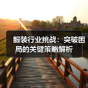 服装行业挑战:突破困局的关键策略解析(图2) 服装行业挑战:突破困局的关键策略解析(图2)