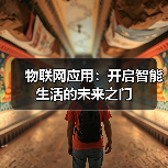 物联网应用:开启智能生活的未来之门(图3) 物联网应用:开启智能生活的未来之门(图3)