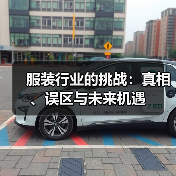 服装行业的挑战:真相、误区与未来机遇(图2) 服装行业的挑战:真相、误区与未来机遇(图2)