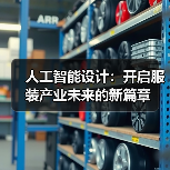 人工智能设计：开启服装产业未来的新篇章
