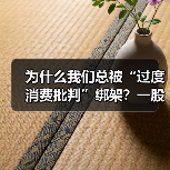 为什么我们总被“过度消费批判”绑架?一股无形的压力,让每次购物都变成了内心的纠结。每当刷卡、冲动购买,我们似乎都在默默遵循着一种“社会规则”,但这真的是我们想要(图3) 为什么我们总被“过度消费批判”绑架?一股无形的压力,让每次购物都变成了内心的纠结。每当刷卡、冲动购买,我们似乎都在默默遵循着一种“社会规则”,但这真的是我们想要(图3)