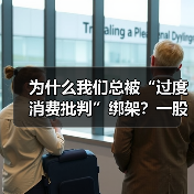 为什么我们总被“过度消费批判”绑架？一股无形的压力，让每次购物都变成了内心的纠结。每当刷卡、冲动购买，我们似乎都在默默遵