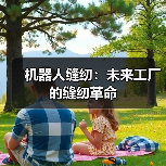 机器人缝纫：未来工厂的缝纫革命