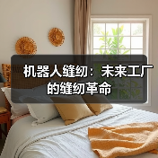 机器人缝纫:未来工厂的缝纫革命(图2) 机器人缝纫:未来工厂的缝纫革命(图2)