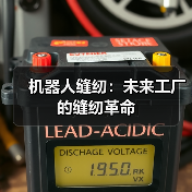 机器人缝纫:未来工厂的缝纫革命(图3) 机器人缝纫:未来工厂的缝纫革命(图3)