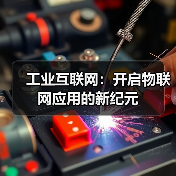 工业互联网:开启物联网应用的新纪元(图3) 工业互联网:开启物联网应用的新纪元(图3)