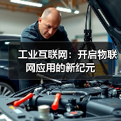 工业互联网:开启物联网应用的新纪元(图4) 工业互联网:开启物联网应用的新纪元(图4)