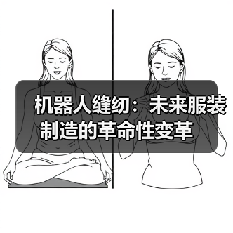机器人缝纫:未来服装制造的革命性变革(图3) 机器人缝纫:未来服装制造的革命性变革(图3)