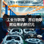 工业互联网:开启物联网应用的新纪元(图2) 工业互联网:开启物联网应用的新纪元(图2)