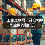 工业互联网：开启物联网应用的新纪元