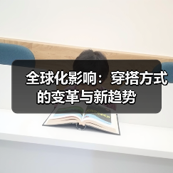 全球化影响:穿搭方式的变革与新趋势(图2) 全球化影响:穿搭方式的变革与新趋势(图2)