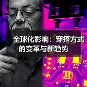 全球化影响：穿搭方式的变革与新趋势