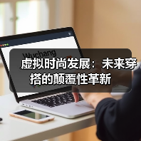 虚拟时尚发展:未来穿搭的颠覆性革新(图2) 虚拟时尚发展:未来穿搭的颠覆性革新(图2)