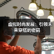 虚拟时尚发展:引领未来穿搭的密码(图4) 虚拟时尚发展:引领未来穿搭的密码(图4)