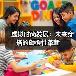 虚拟时尚发展:未来穿搭的颠覆性革新(图3) 虚拟时尚发展:未来穿搭的颠覆性革新(图3)