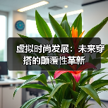 虚拟时尚发展：未来穿搭的颠覆性革新