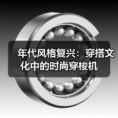 年代风格复兴：穿搭文化中的时尚穿梭机