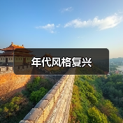 年代风格复兴