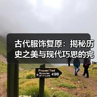 古代服饰复原：揭秘历史之美与现代巧思的完美碰撞