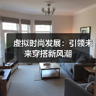 虚拟时尚发展:引领未来穿搭新风潮(图3) 虚拟时尚发展:引领未来穿搭新风潮(图3)