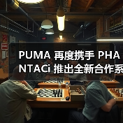 PUMA 再度携手 PHANTACi 推出全新合作系列(图2) PUMA 再度携手 PHANTACi 推出全新合作系列(图2)
