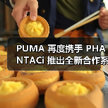 PUMA 再度携手 PHANTACi 推出全新合作系列