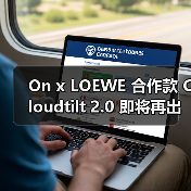On x LOEWE 合作款 Cloudtilt 2.0 即将再出新色(图2) On x LOEWE 合作款 Cloudtilt 2.0 即将再出新色(图2)