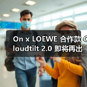 On x LOEWE 合作款 Cloudtilt 2.0 即将再出新色