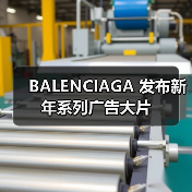 BALENCIAGA 发布新年系列广告大片