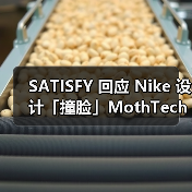 SATISFY 回应 Nike 设计「撞脸」MothTech(图2) SATISFY 回应 Nike 设计「撞脸」MothTech(图2)