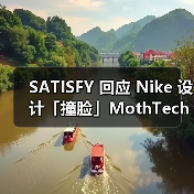 SATISFY 回应 Nike 设计「撞脸」MothTech