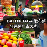 BALENCIAGA 发布新年系列广告大片(图2) BALENCIAGA 发布新年系列广告大片(图2)