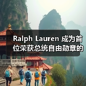 Ralph Lauren 成为首位荣获总统自由勋章的时尚设计师（图4）