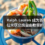 Ralph Lauren 成为首位荣获总统自由勋章的时尚设计师（图2）