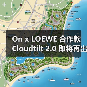On x LOEWE 合作款 Cloudtilt 2.0 即将再出新色(图4) On x LOEWE 合作款 Cloudtilt 2.0 即将再出新色(图4)