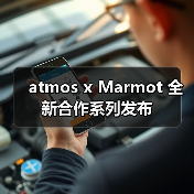 atmos x Marmot 全新合作系列发布