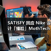 SATISFY 回应 Nike 设计「撞脸」MothTech(图4) SATISFY 回应 Nike 设计「撞脸」MothTech(图4)