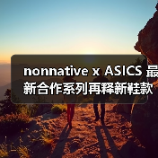nonnative x ASICS 最新合作系列再释新鞋款（图2）
