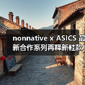 nonnative x ASICS 最新合作系列再释新鞋款
