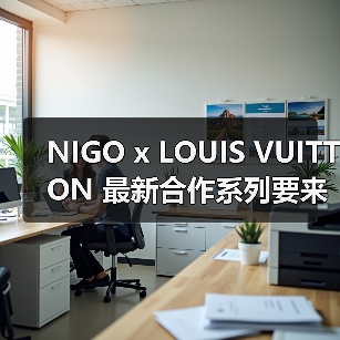 NIGO x LOUIS VUITTON 最新合作系列要来了?(图4) NIGO x LOUIS VUITTON 最新合作系列要来了?(图4)